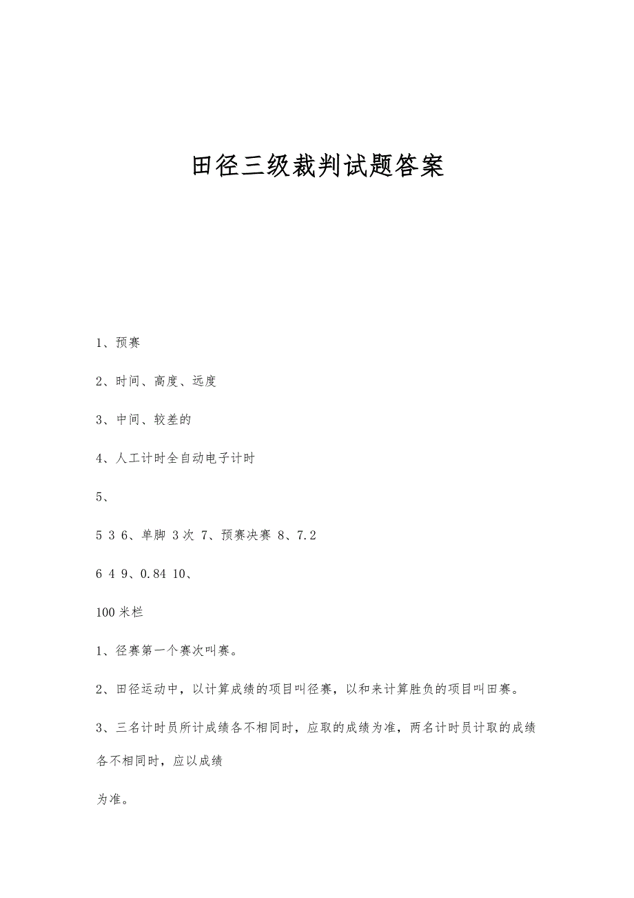 田径三级裁判试题答案-第1篇_第1页