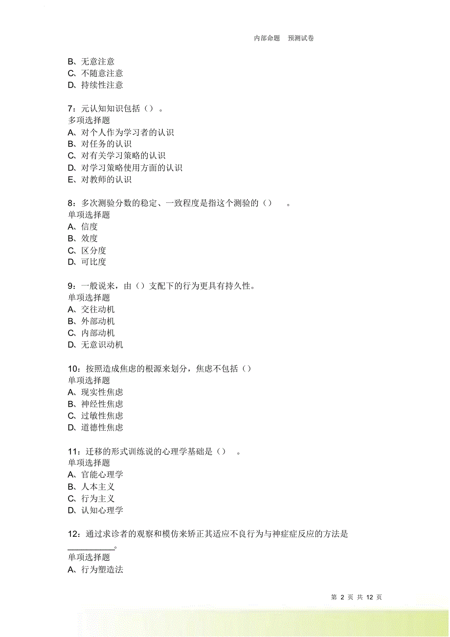 教师招聘《中学教育心理学》通关试题每日练2066卷3.doc_第2页