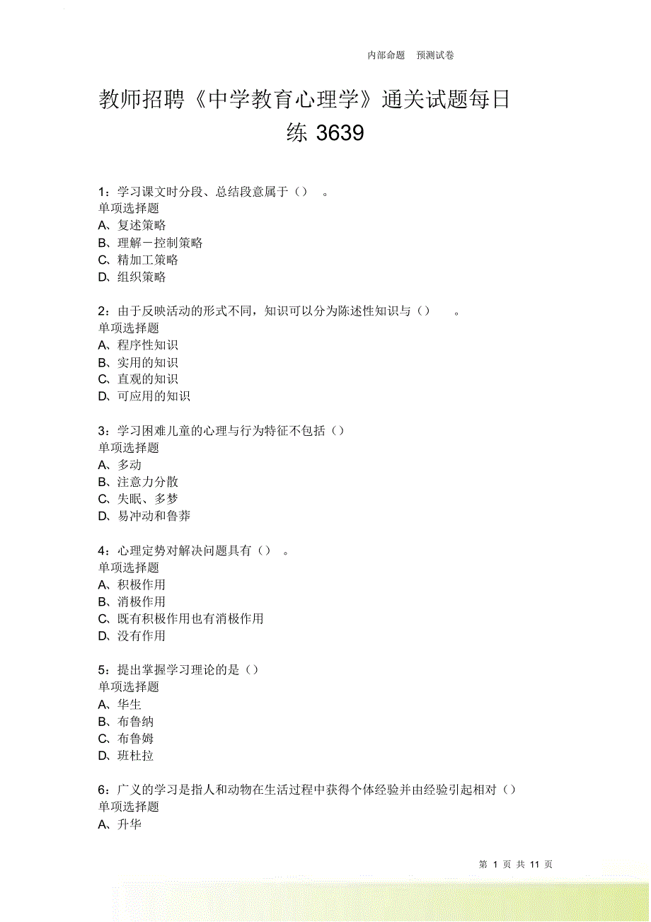 教师招聘《中学教育心理学》通关试题每日练3639卷11.doc_第1页