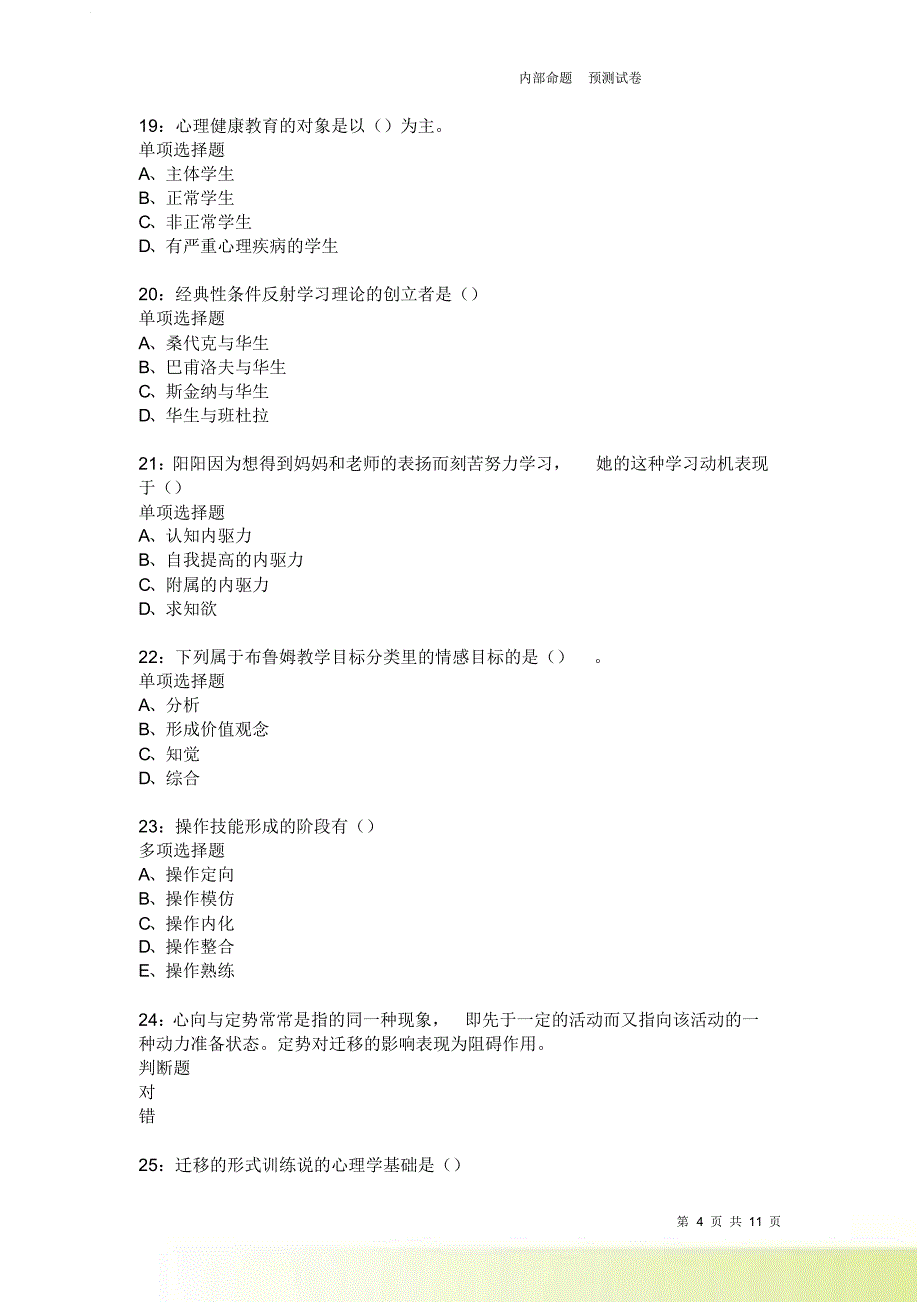 教师招聘《中学教育心理学》通关试题每日练3639卷11.doc_第4页