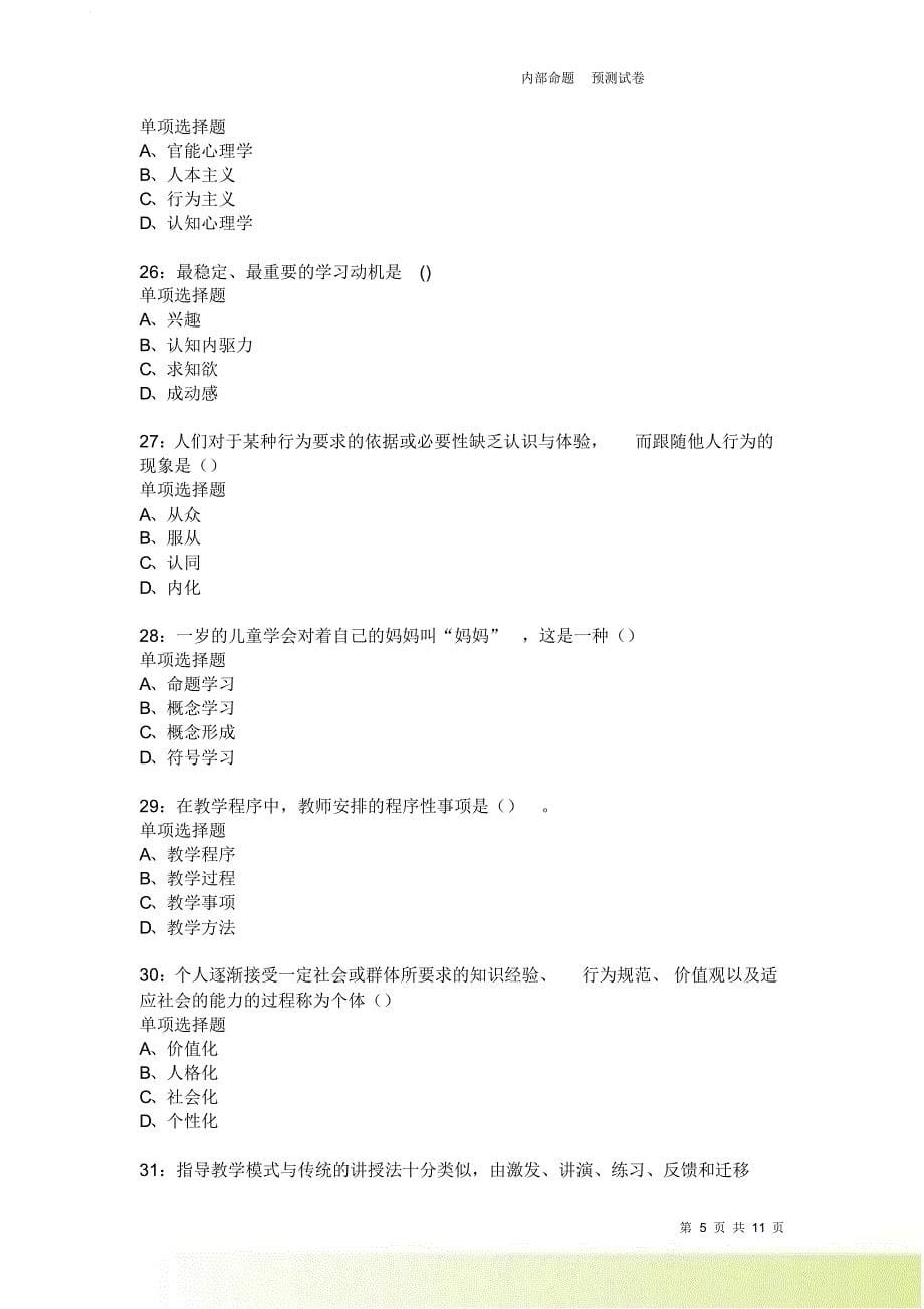 教师招聘《中学教育心理学》通关试题每日练3639卷11.doc_第5页