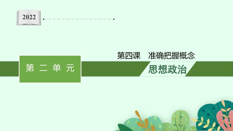 高三人教版政治复习课件选择性-第4课-准确把握概念_第1页