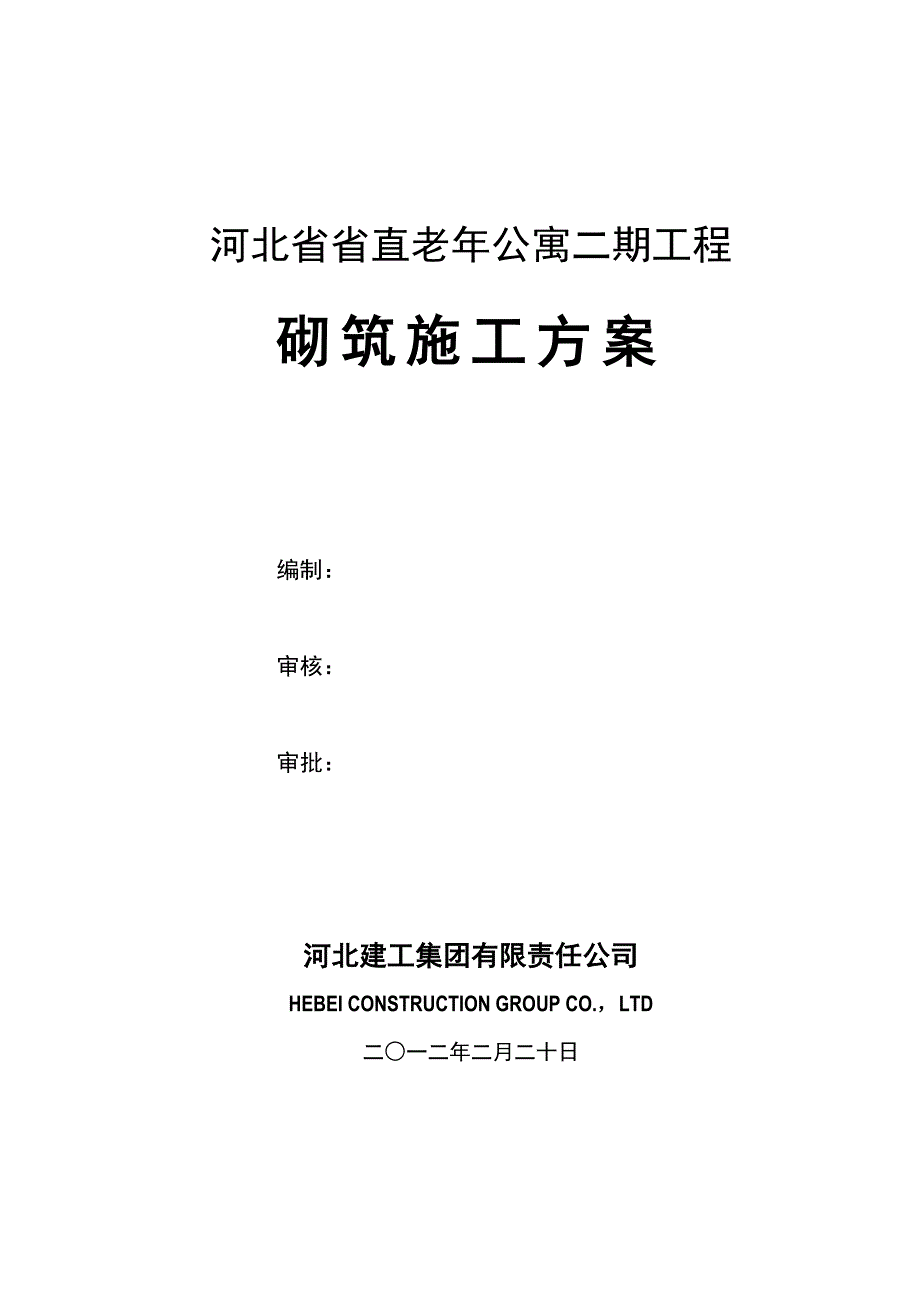 老年公寓建筑项目砌筑工程方案_第1页