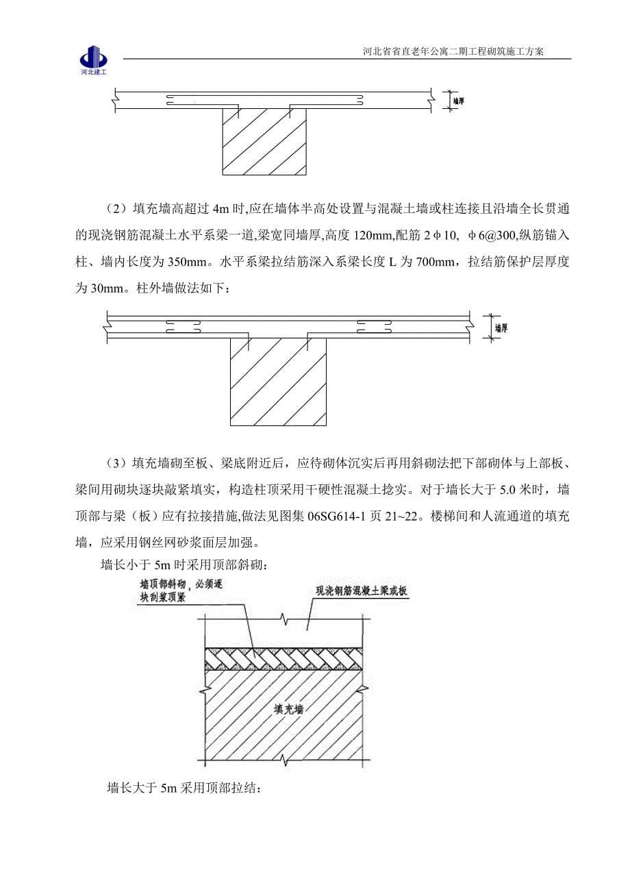 老年公寓建筑项目砌筑工程方案_第5页