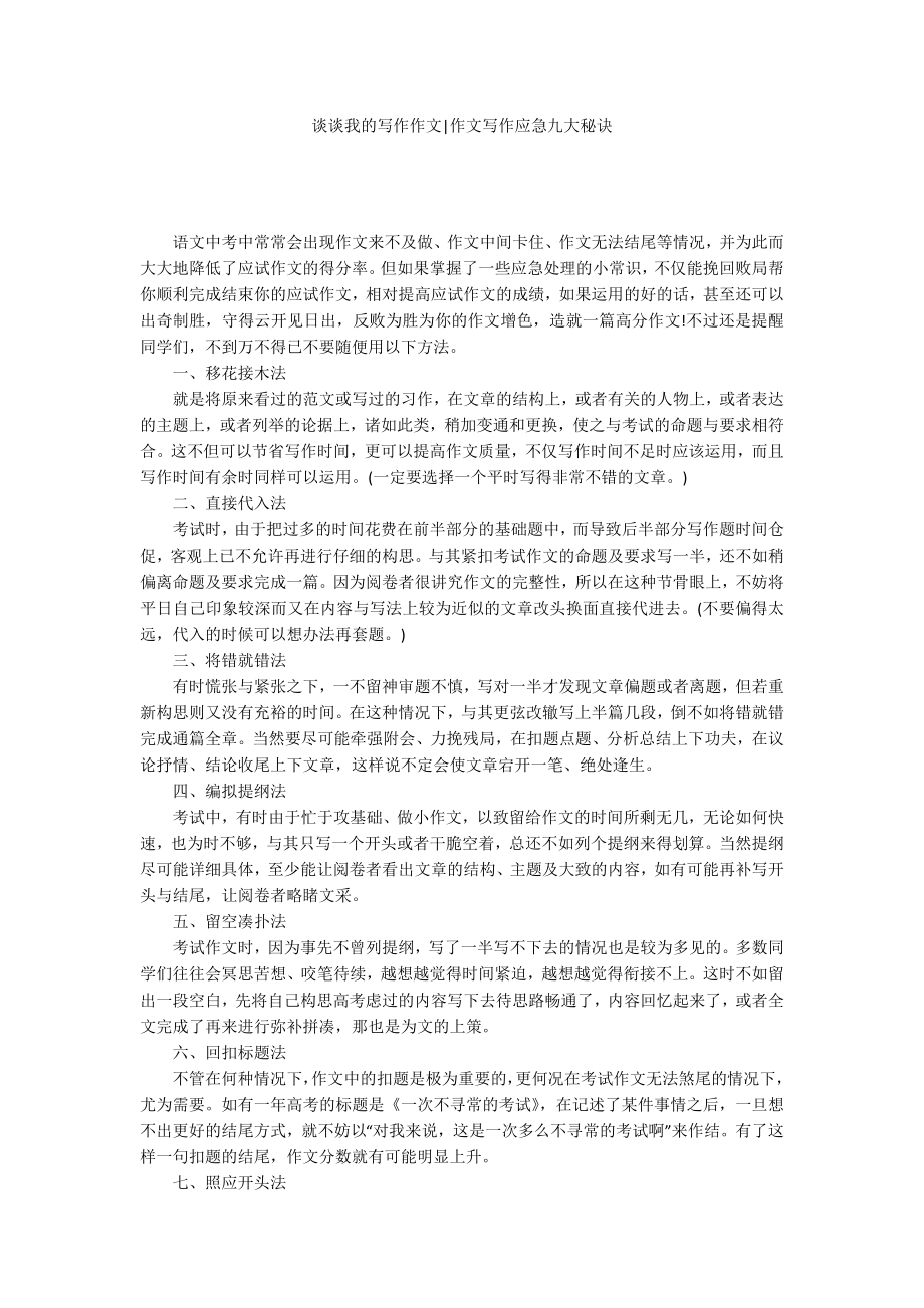 谈谈我的写作作文-作文写作应急九大秘诀_第1页