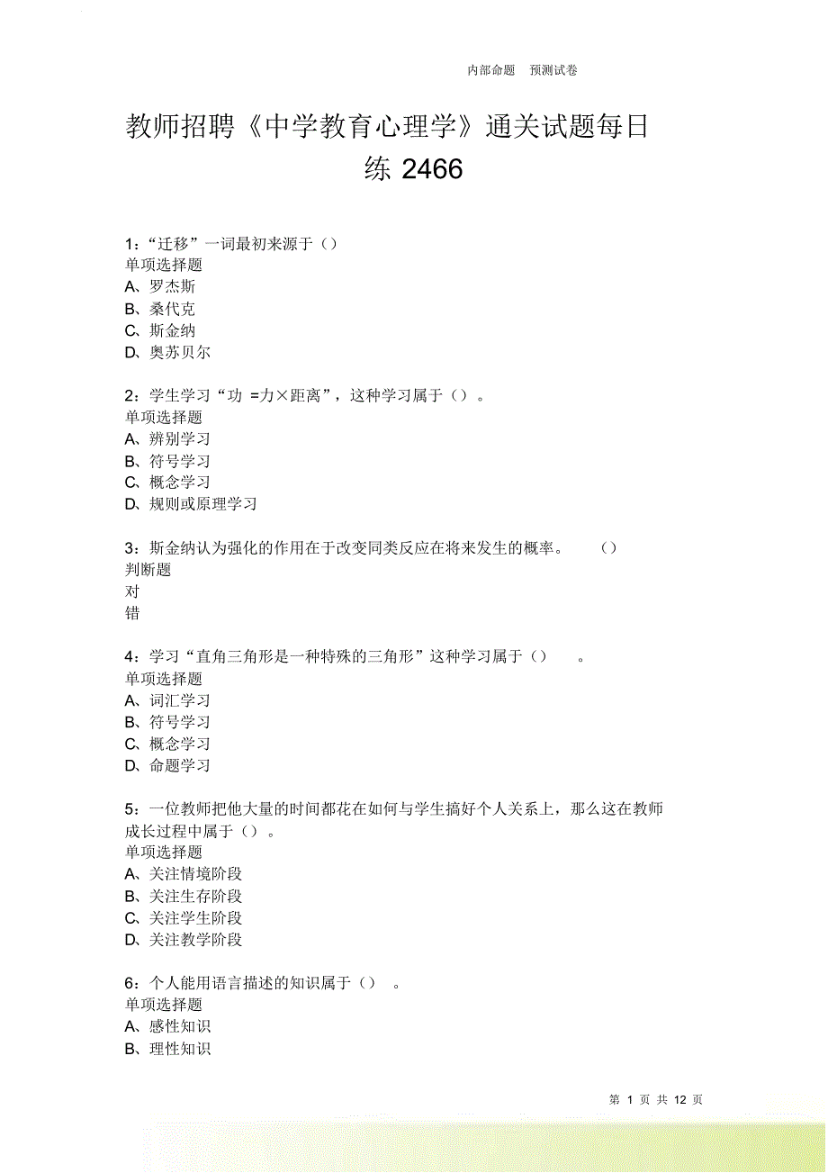 教师招聘《中学教育心理学》通关试题每日练2466卷6.doc_第1页