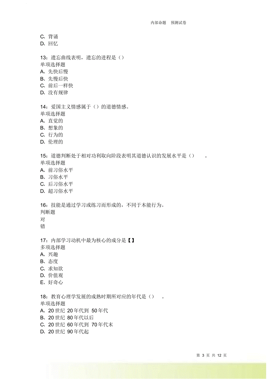 教师招聘《中学教育心理学》通关试题每日练2466卷6.doc_第3页