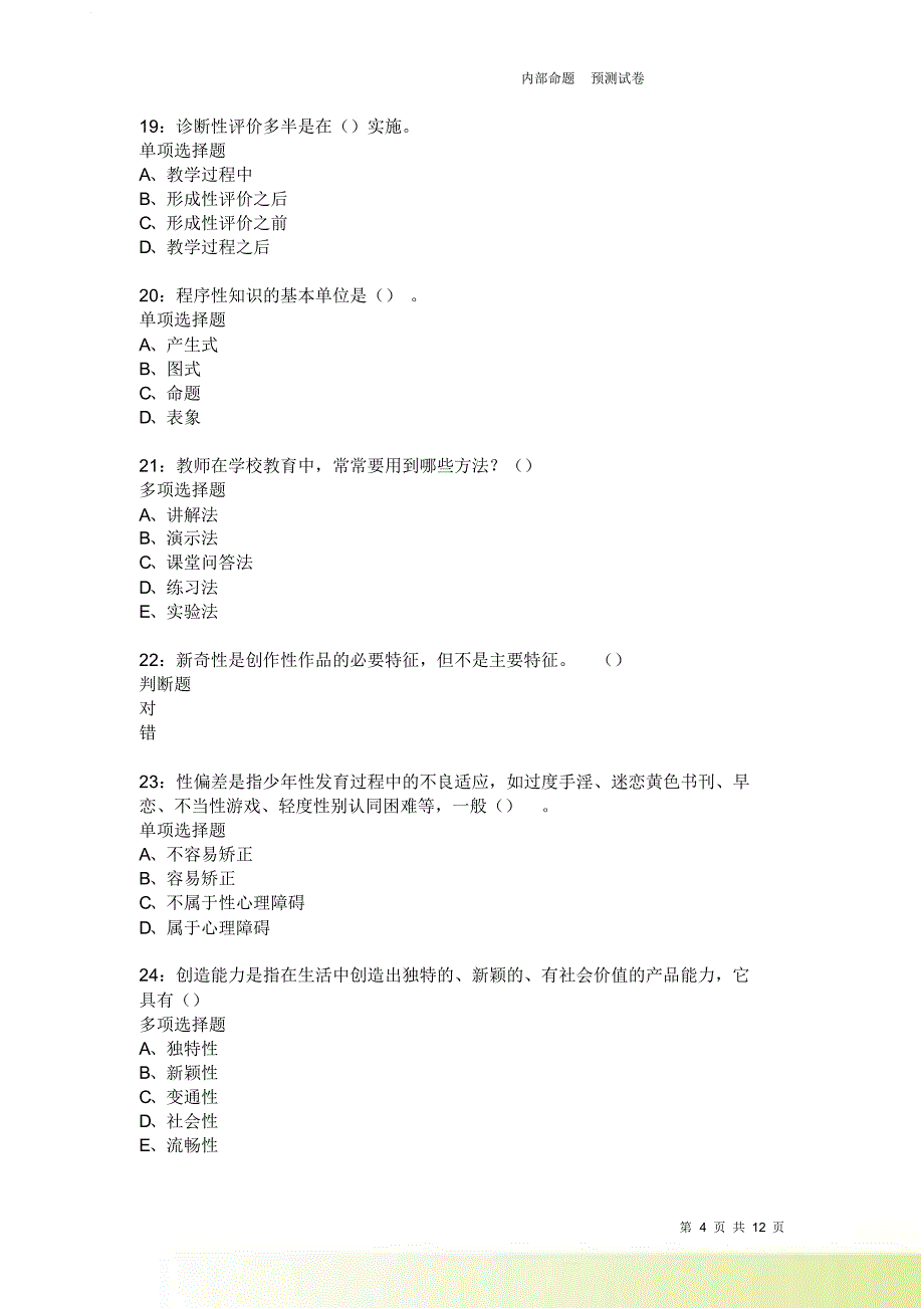 教师招聘《中学教育心理学》通关试题每日练2466卷6.doc_第4页