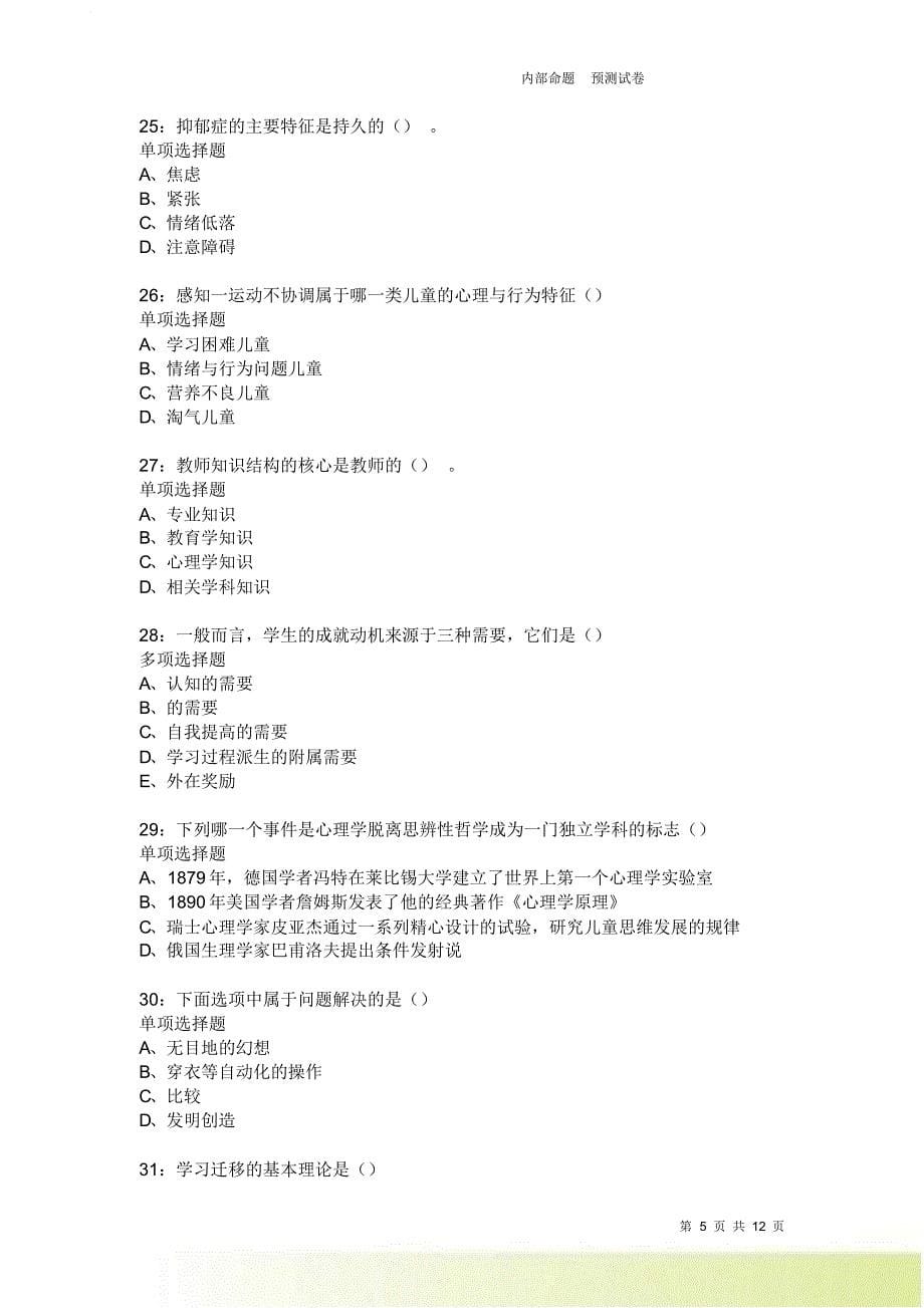 教师招聘《中学教育心理学》通关试题每日练2466卷6.doc_第5页