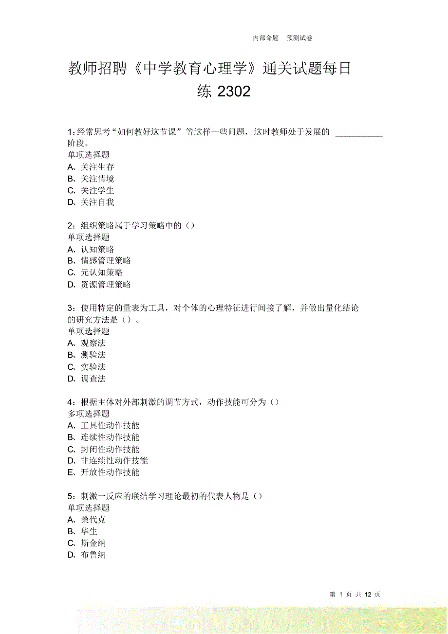 教师招聘《中学教育心理学》通关试题每日练2302卷1.doc_第1页