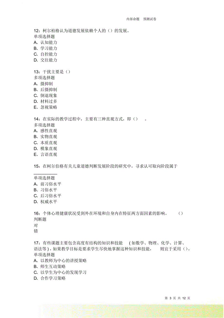 教师招聘《中学教育心理学》通关试题每日练2302卷1.doc_第3页