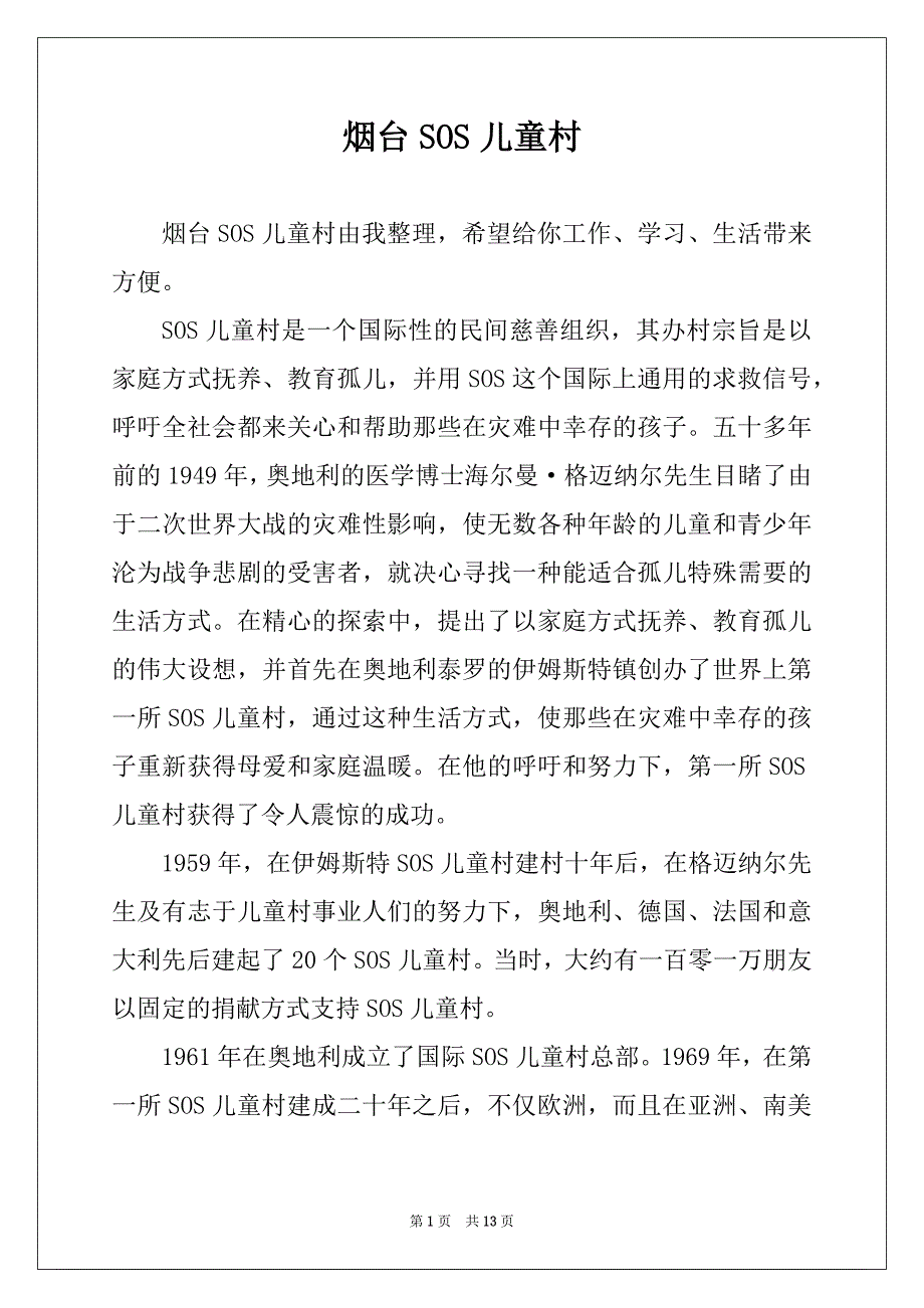 烟台SOS儿童村_第1页