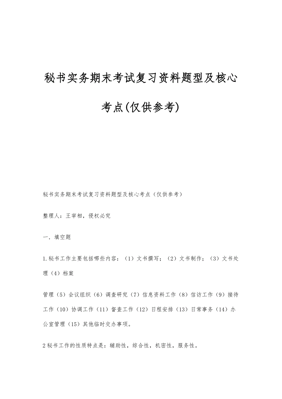 秘书实务期末考试复习资料题型及核心考点(仅供参考)_第1页