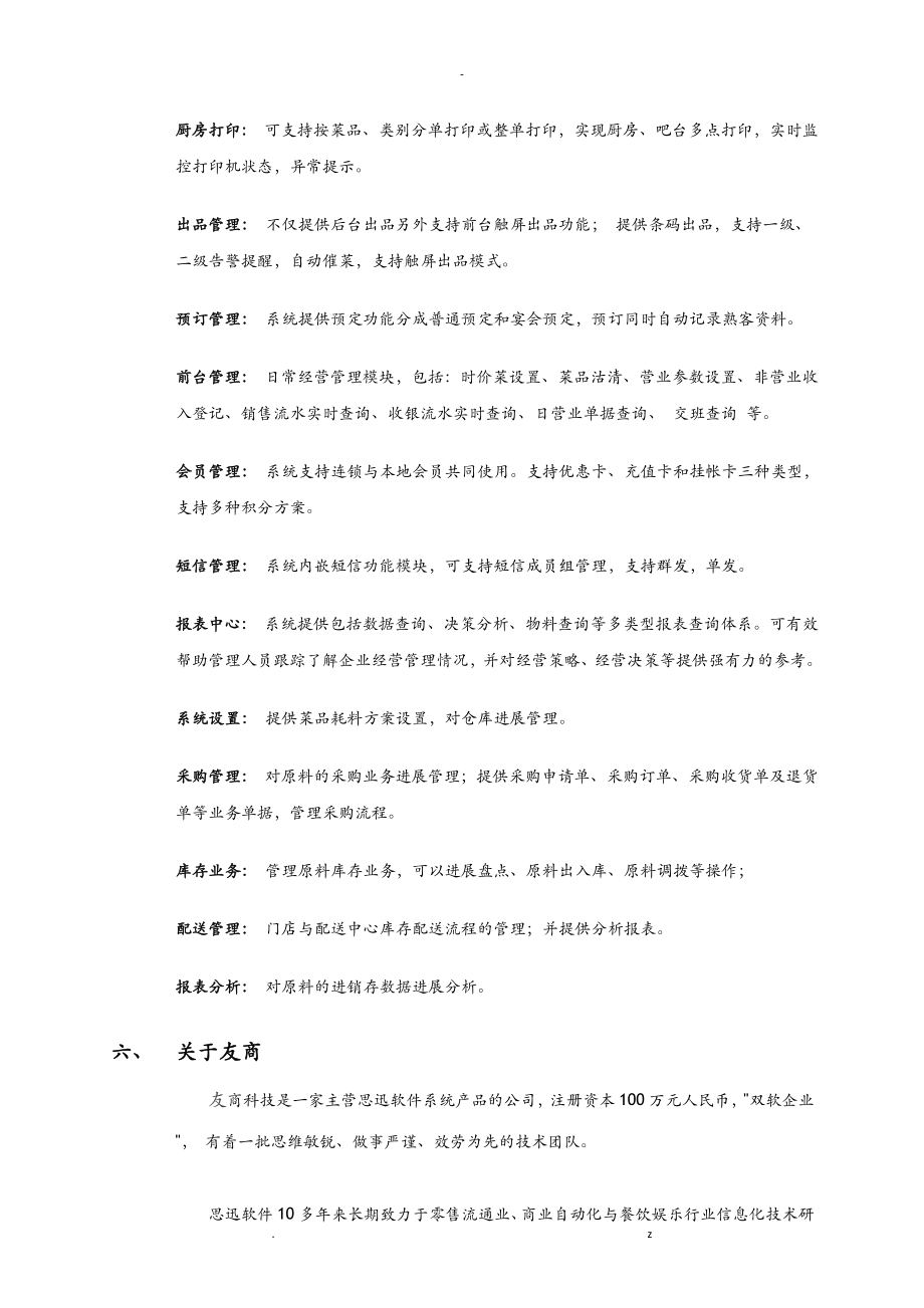 友商常州思讯美世家食通天餐饮管理系统_第3页