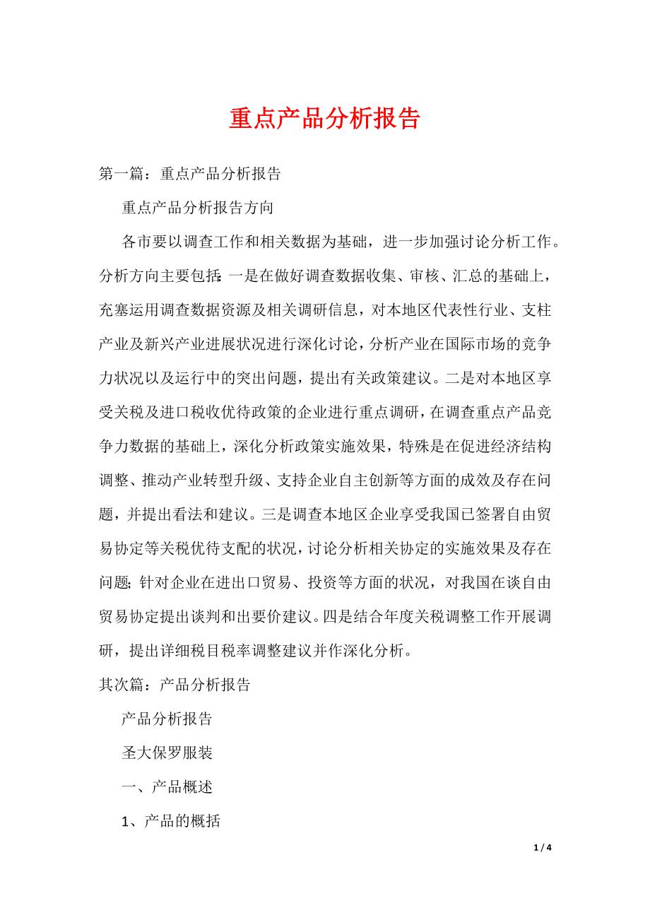 《重点产品分析报告》_第1页
