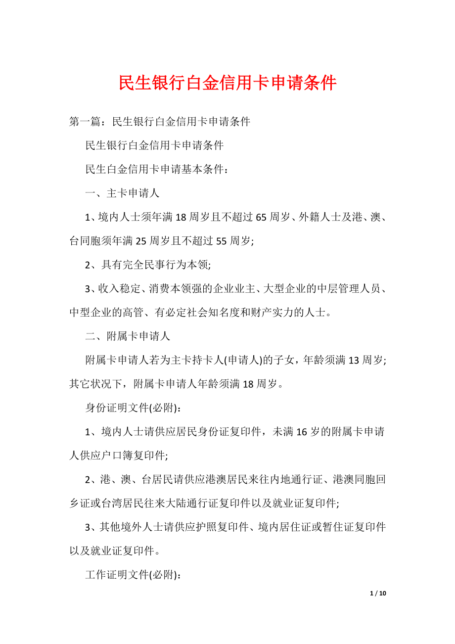 《民生银行白金信用卡申请条件》_第1页
