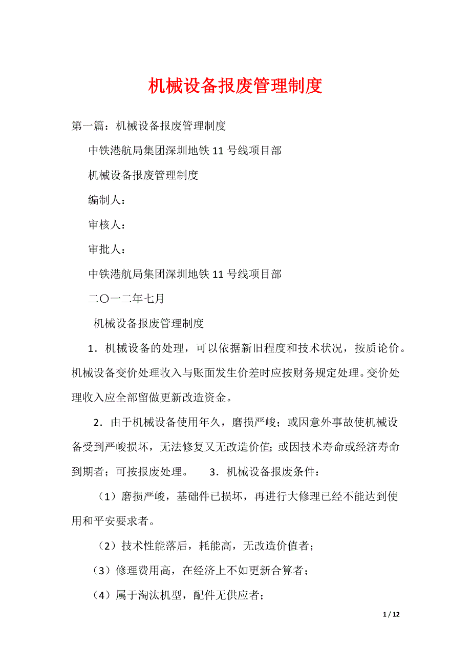 《机械设备报废管理制度》_第1页