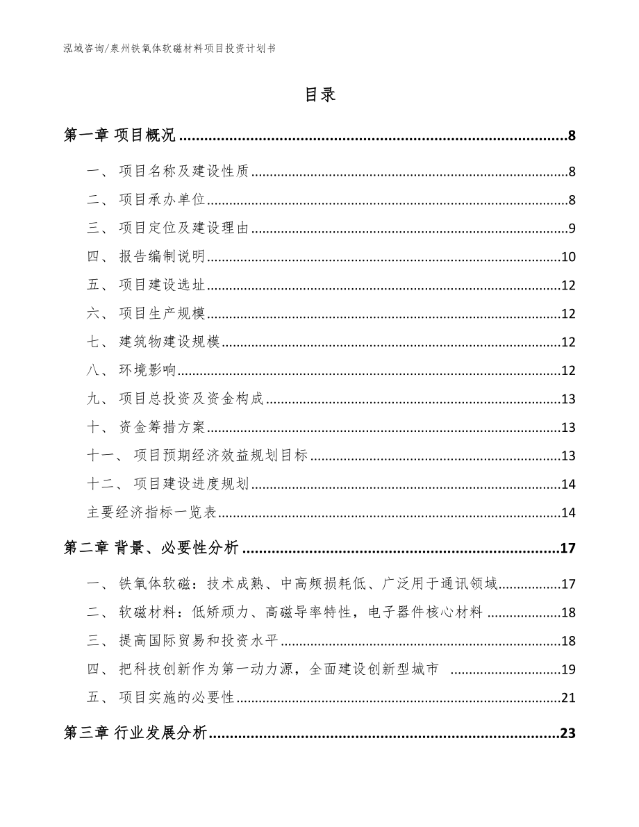 泉州铁氧体软磁材料项目投资计划书【模板范文】_第2页