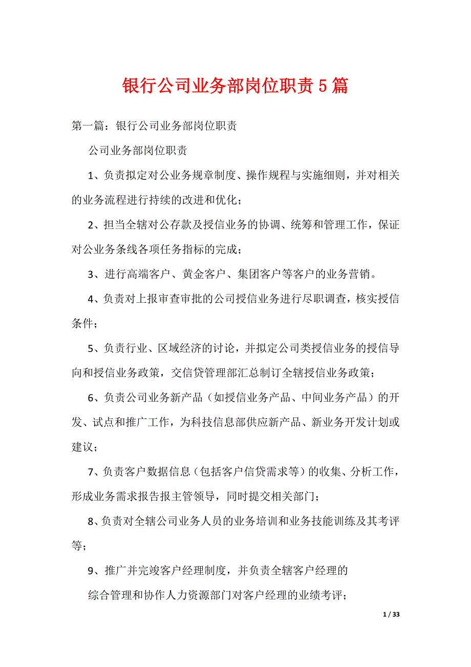 《银行公司业务部岗位职责5篇》_第1页