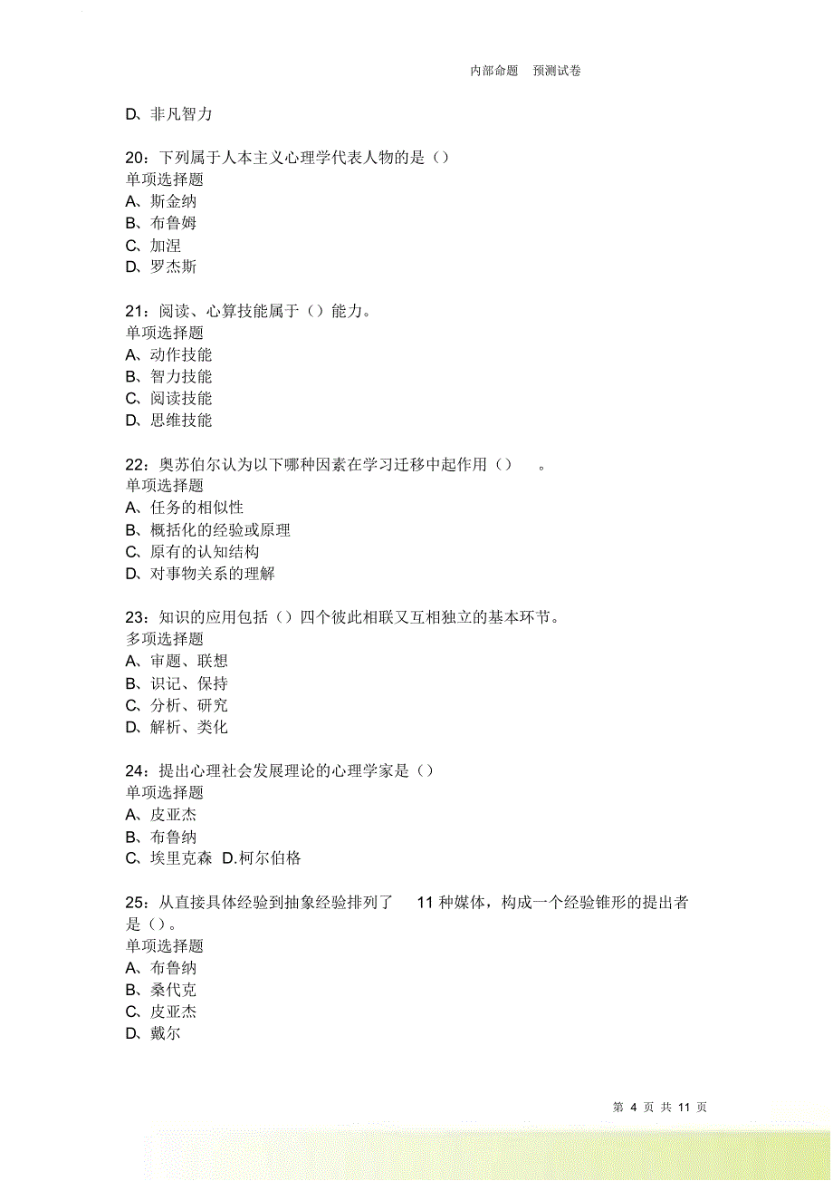 教师招聘《中学教育心理学》通关试题每日练2124卷1.doc_第4页