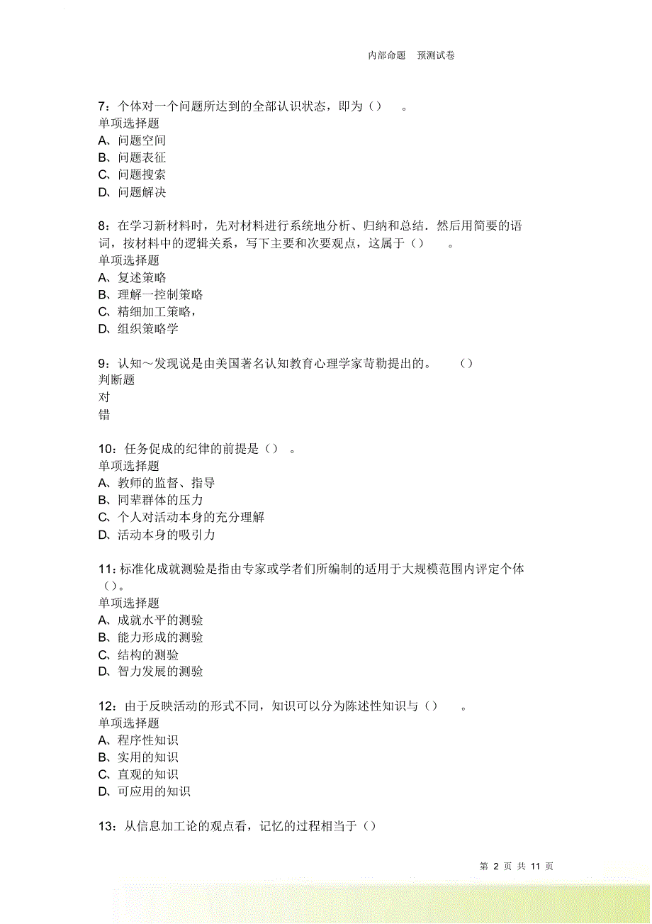 教师招聘《中学教育心理学》通关试题每日练2576卷4.doc_第2页