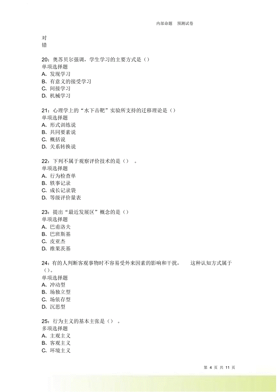 教师招聘《中学教育心理学》通关试题每日练2576卷4.doc_第4页