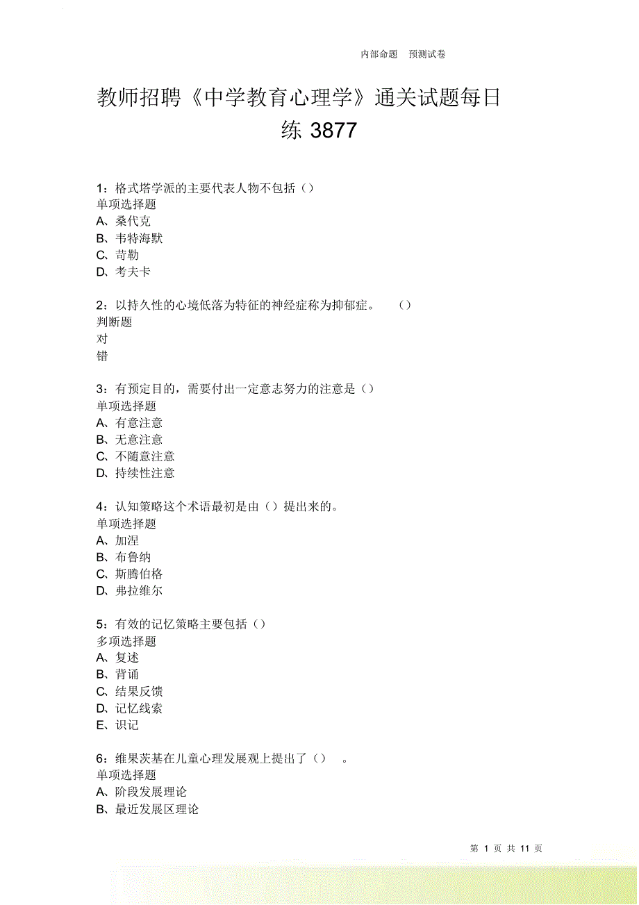 教师招聘《中学教育心理学》通关试题每日练3877卷2.doc_第1页