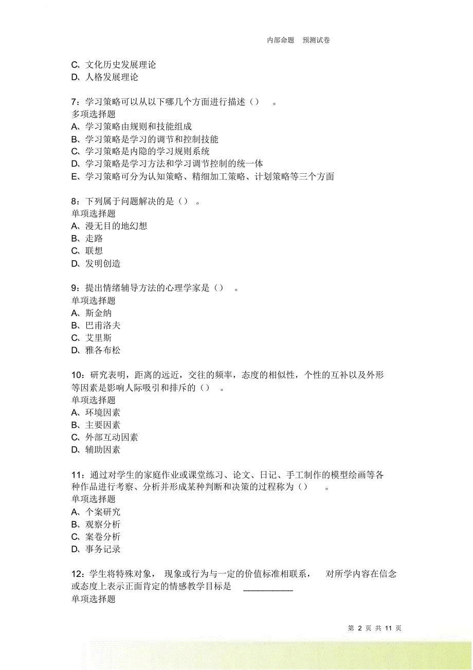 教师招聘《中学教育心理学》通关试题每日练3877卷2.doc_第2页