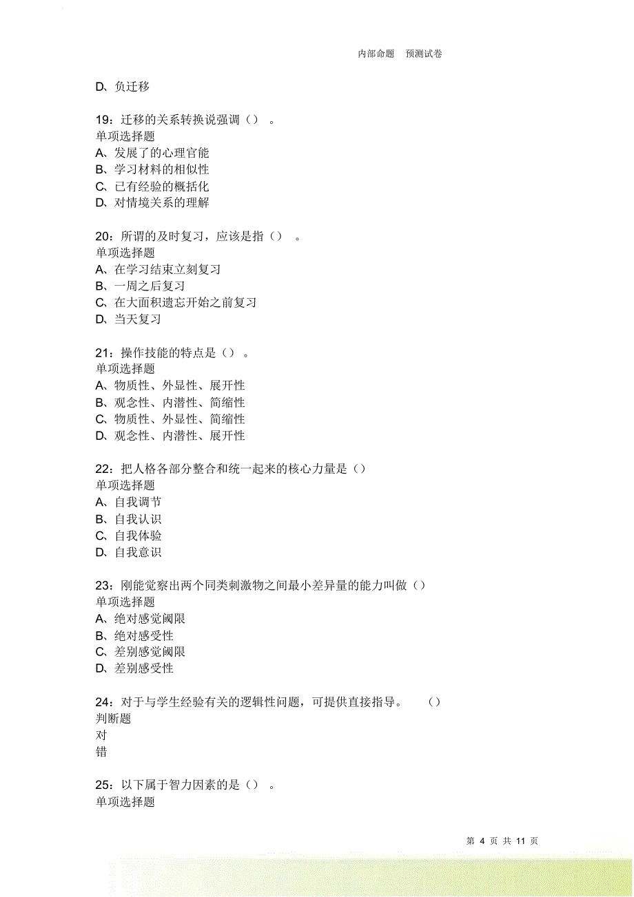 教师招聘《中学教育心理学》通关试题每日练3877卷2.doc_第4页