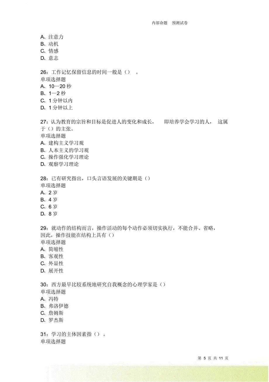 教师招聘《中学教育心理学》通关试题每日练3877卷2.doc_第5页