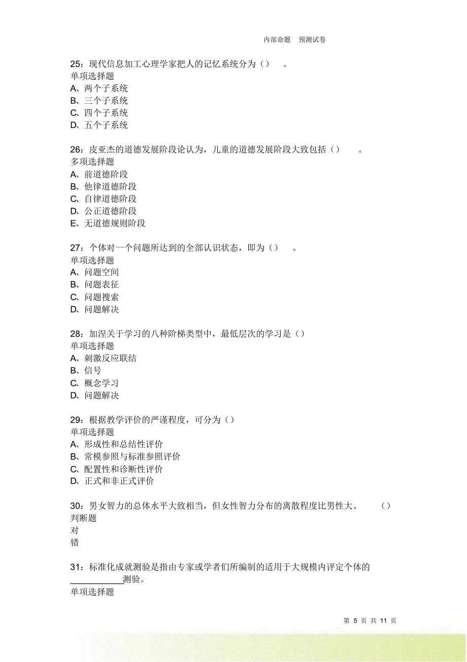 教师招聘《中学教育心理学》通关试题每日练2319.doc_第5页