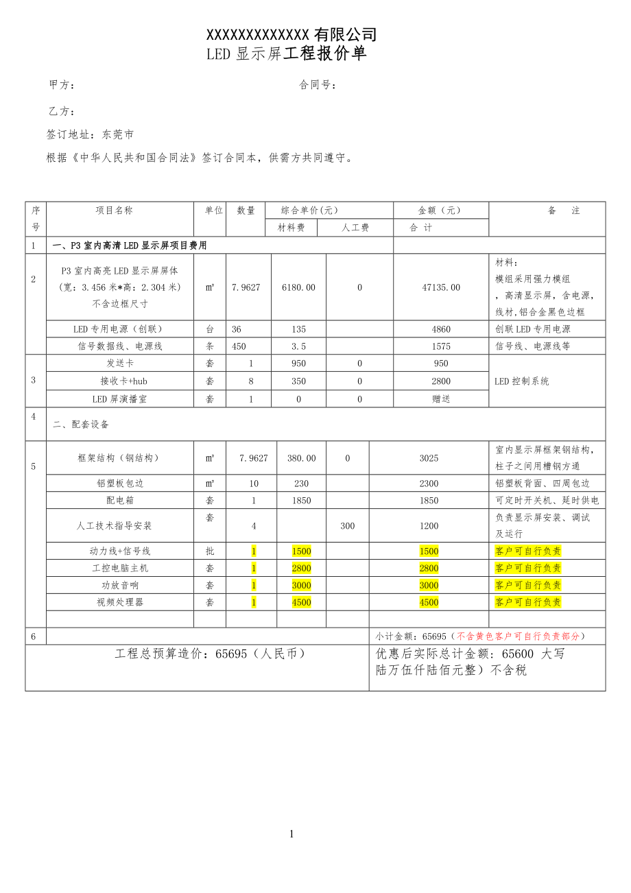 LED显示屏工程工报价单_第1页