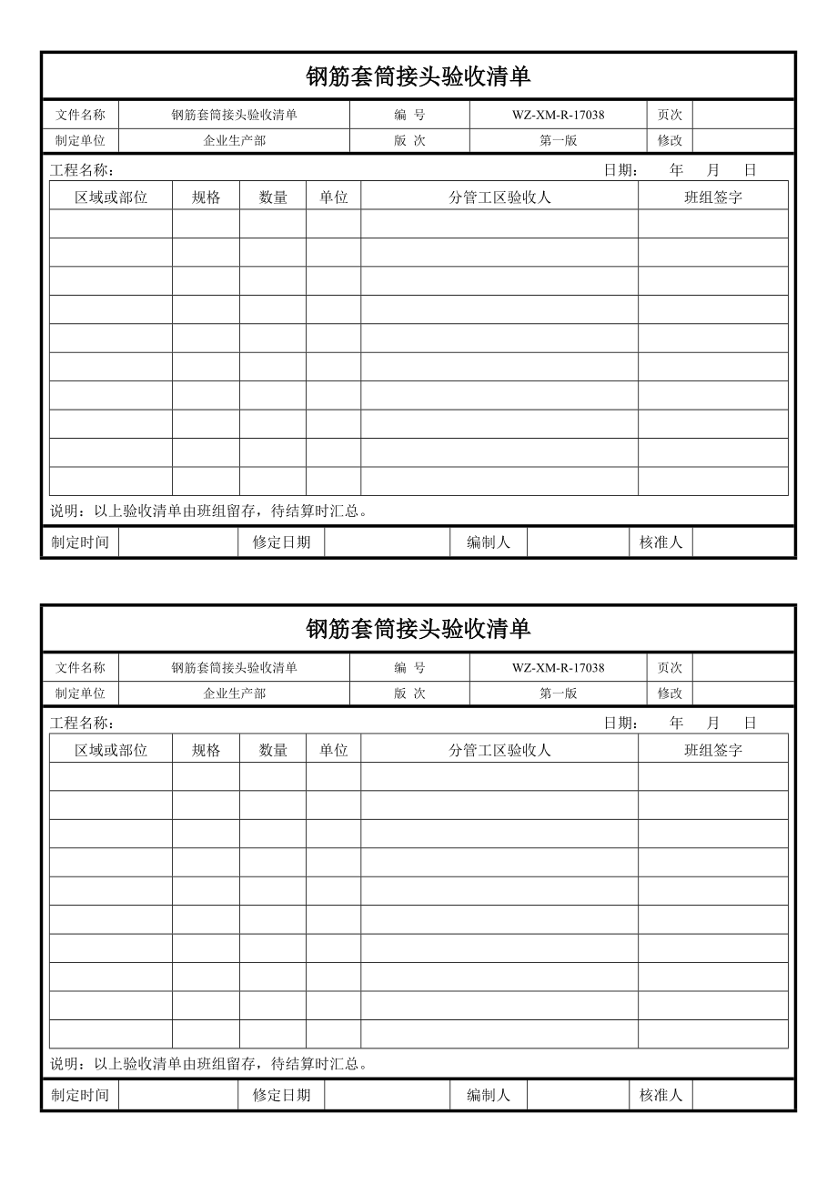 【工程施工-常用台账表格】38、钢筋套筒接头验收清单__第1页