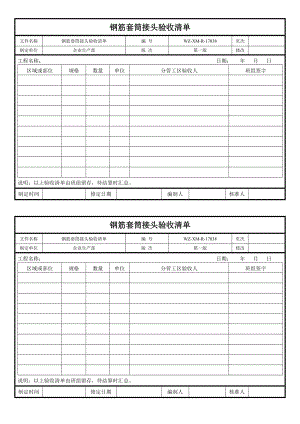 【工程施工-常用台账表格】38、钢筋套筒接头验收清单_