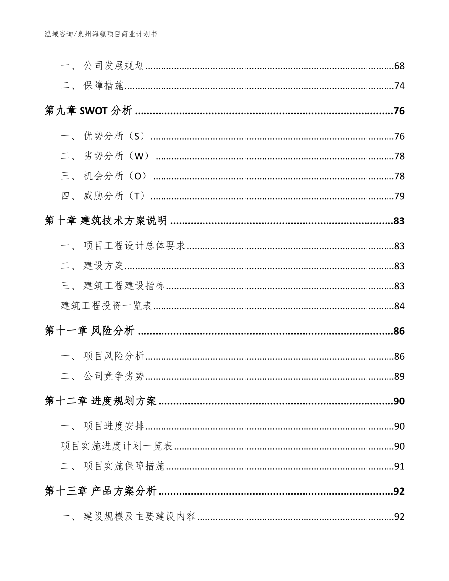 泉州海缆项目商业计划书（参考范文）_第4页