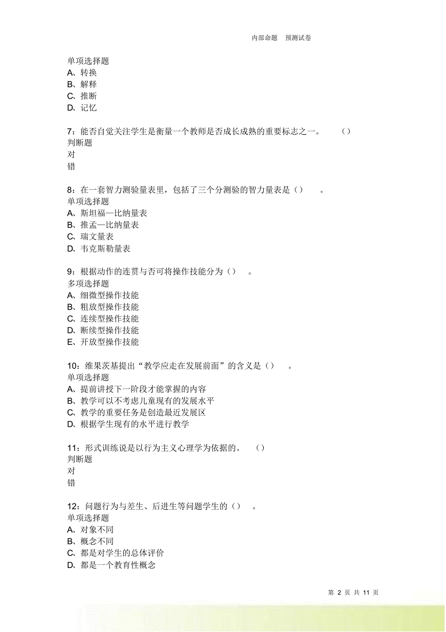 教师招聘《中学教育心理学》通关试题每日练1923卷1.doc_第2页