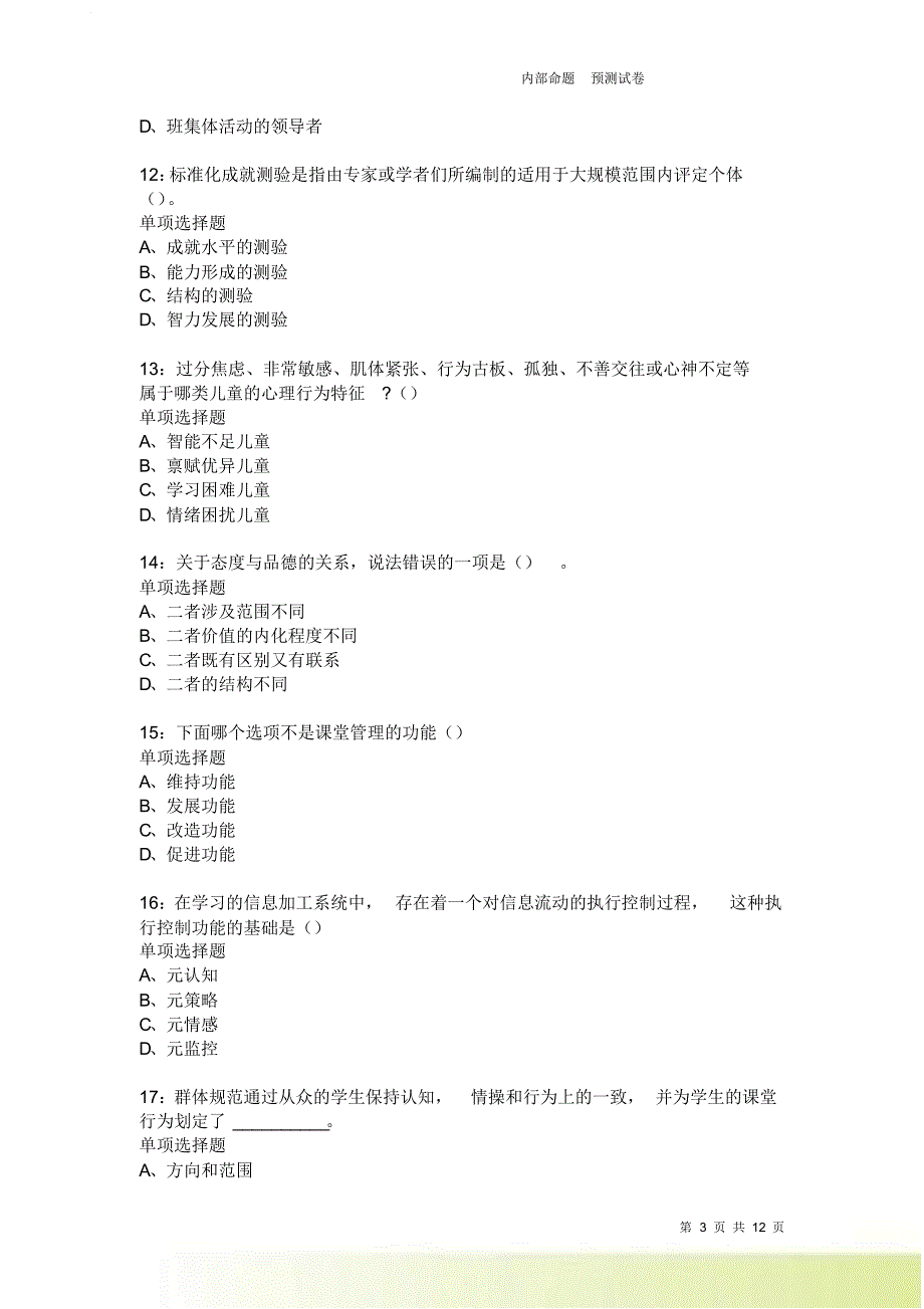 教师招聘《中学教育心理学》通关试题每日练3998卷2.doc_第3页