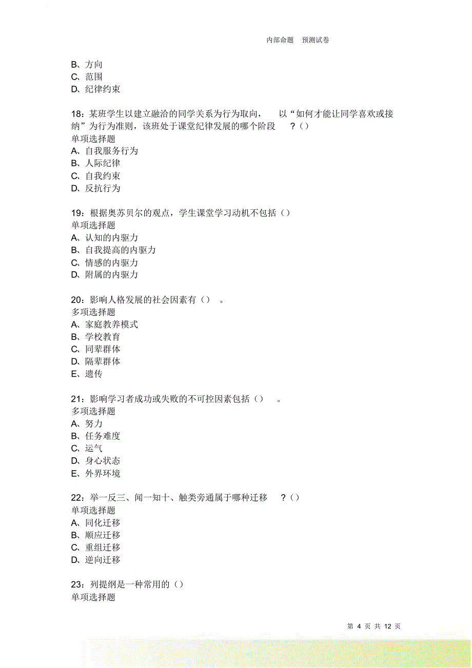 教师招聘《中学教育心理学》通关试题每日练3998卷2.doc_第4页