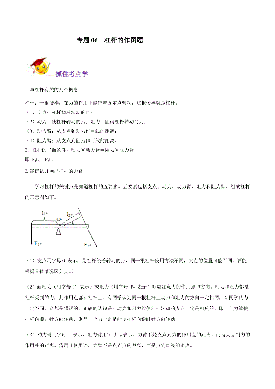 专题06杠杆的作图题（解析版）_第1页