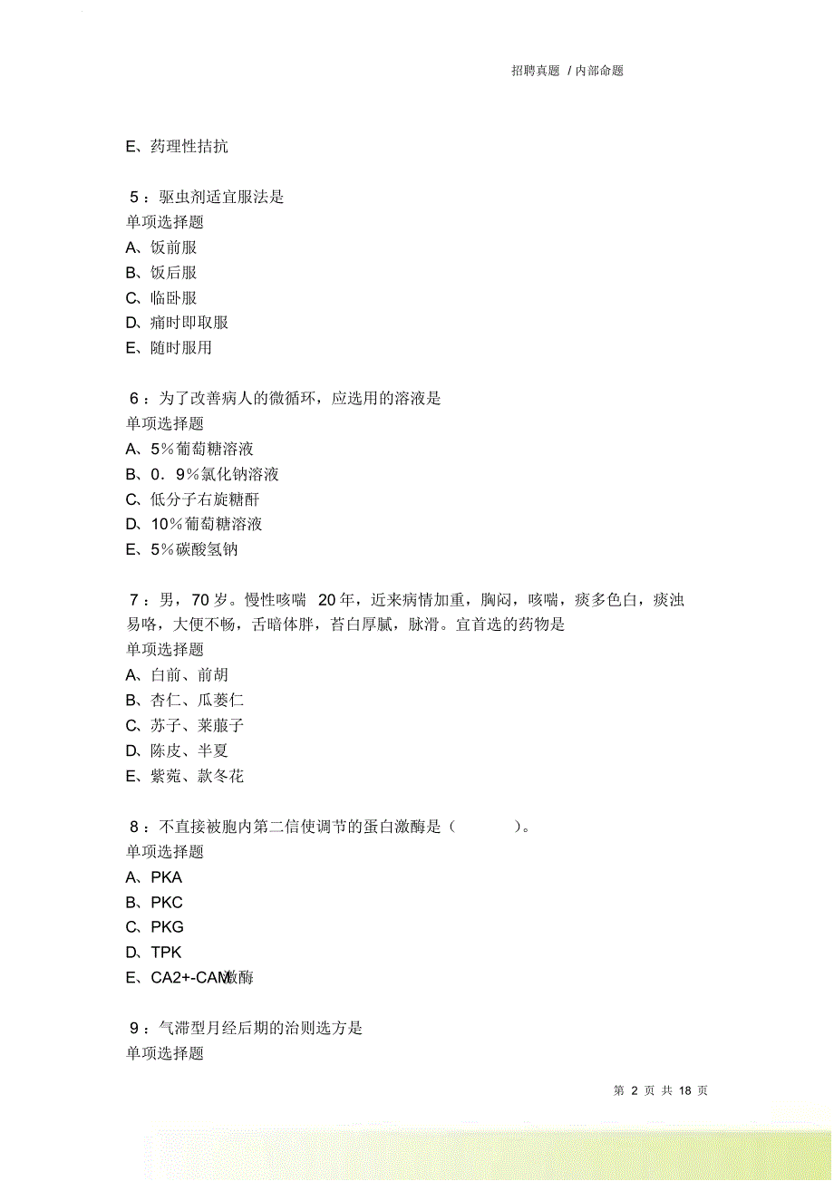 日喀则卫生系统招聘2021-2022考试真题及答案解析卷3.doc_第2页