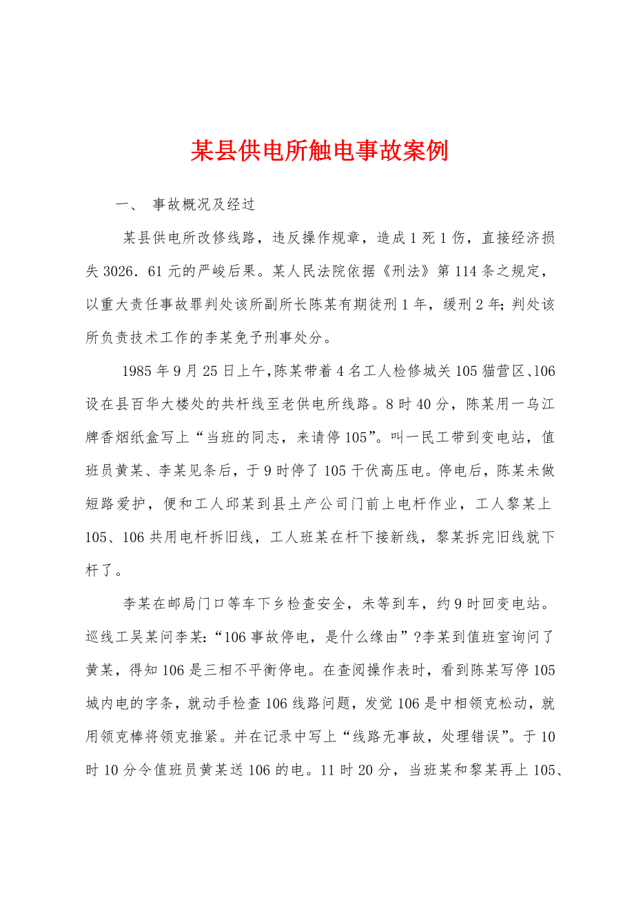 某县供电所触电事故案例_第1页
