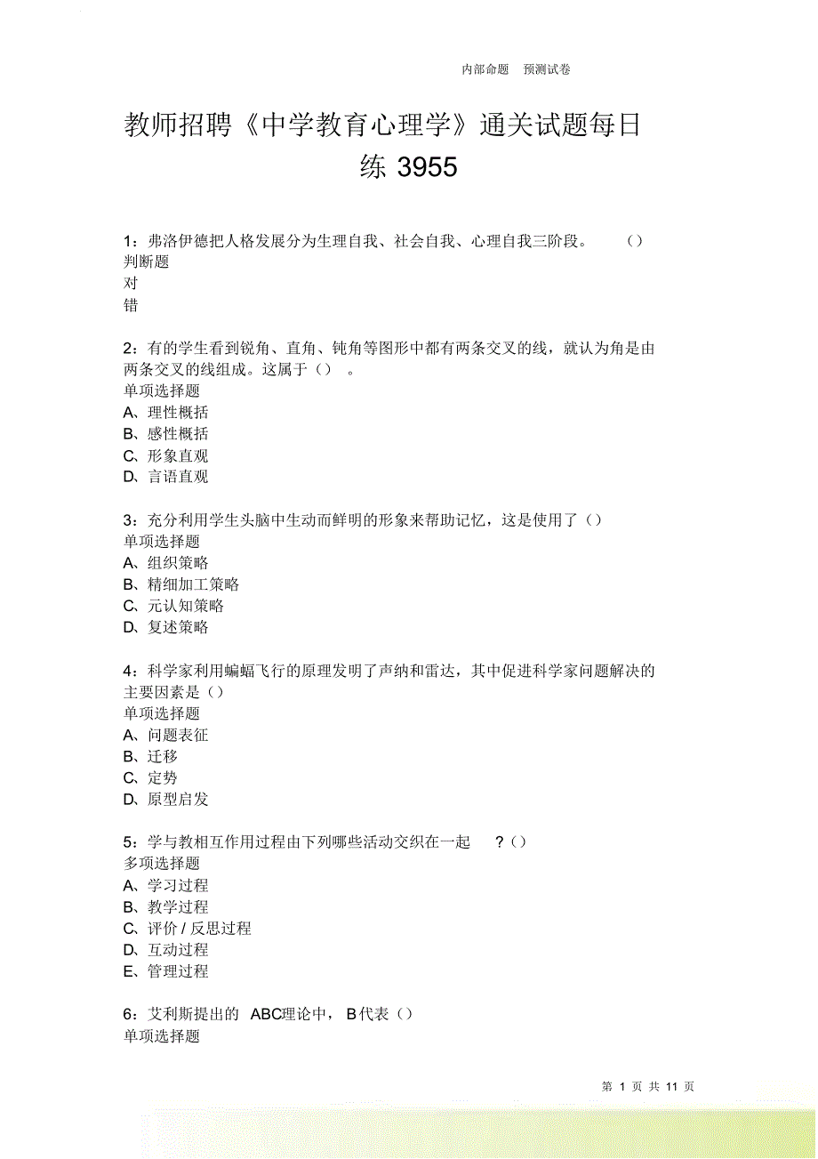 教师招聘《中学教育心理学》通关试题每日练3955.doc_第1页