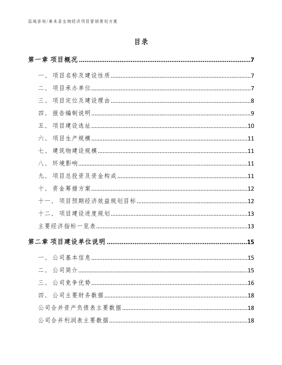 泰来县生物经济项目营销策划范文参考_第2页