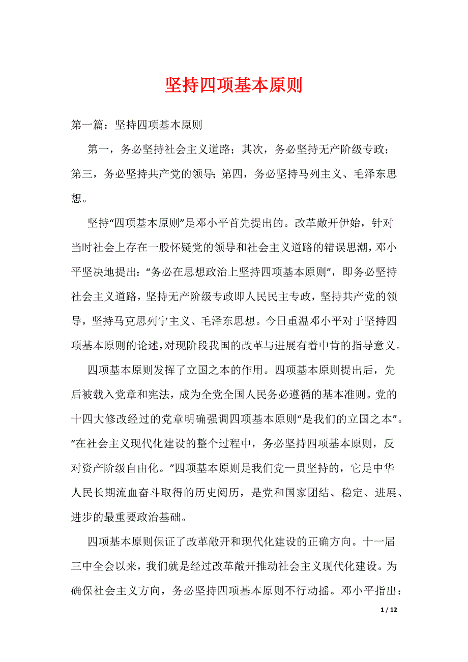 《坚持四项基本原则_1》_第1页