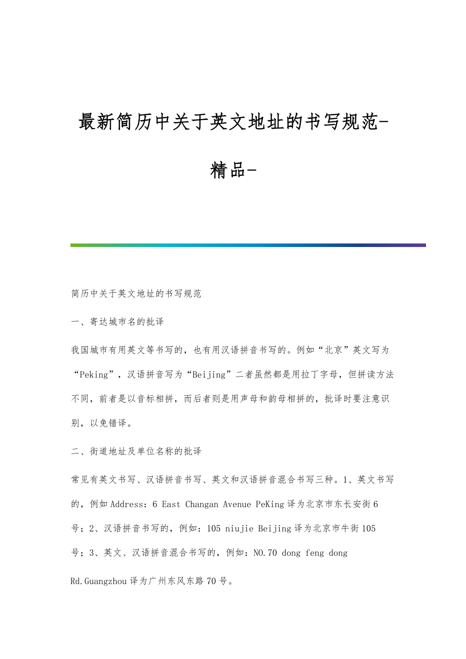简历中关于英文地址的书写规范-精品_第1页