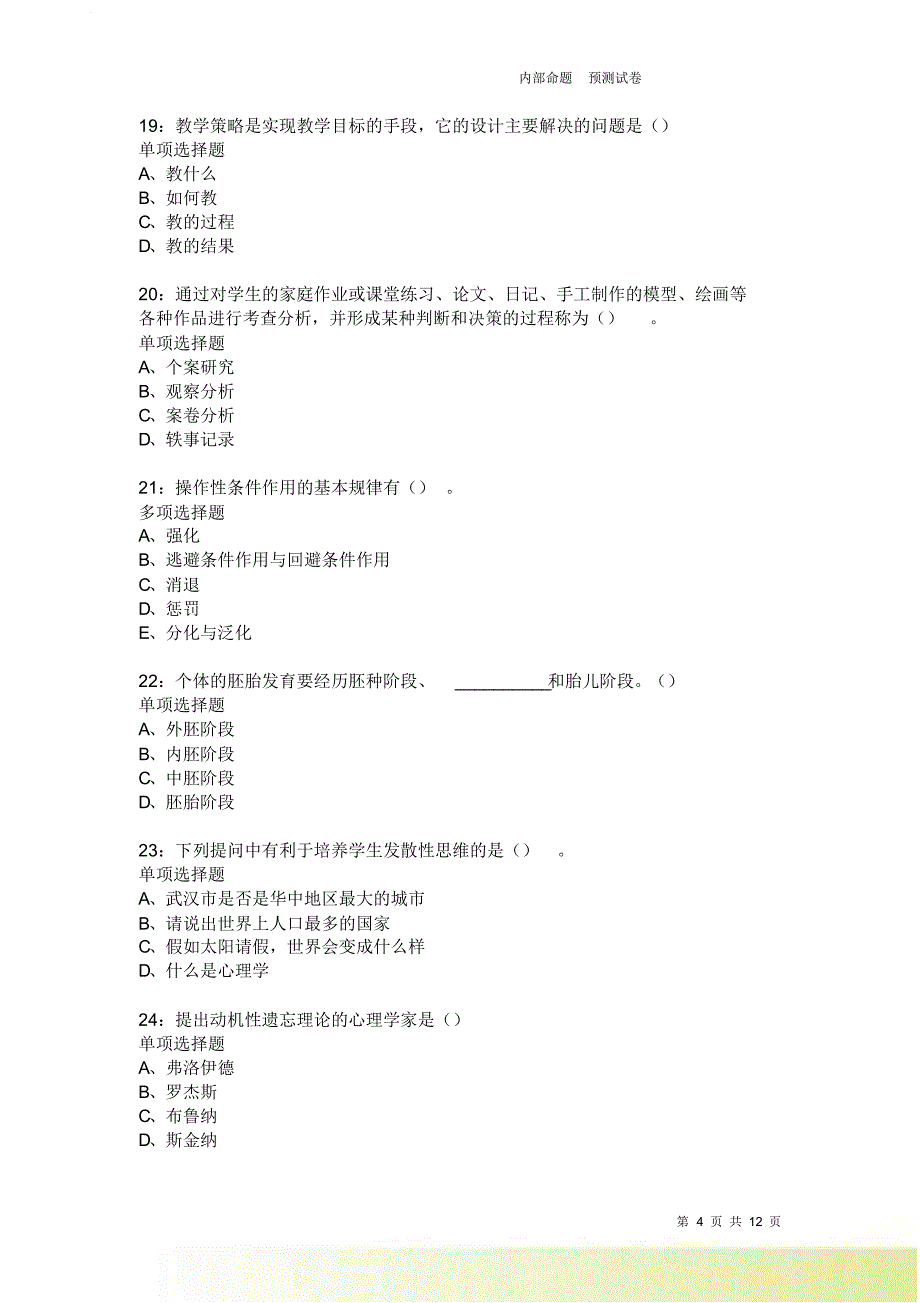 教师招聘《中学教育心理学》通关试题每日练2071卷6.doc_第4页