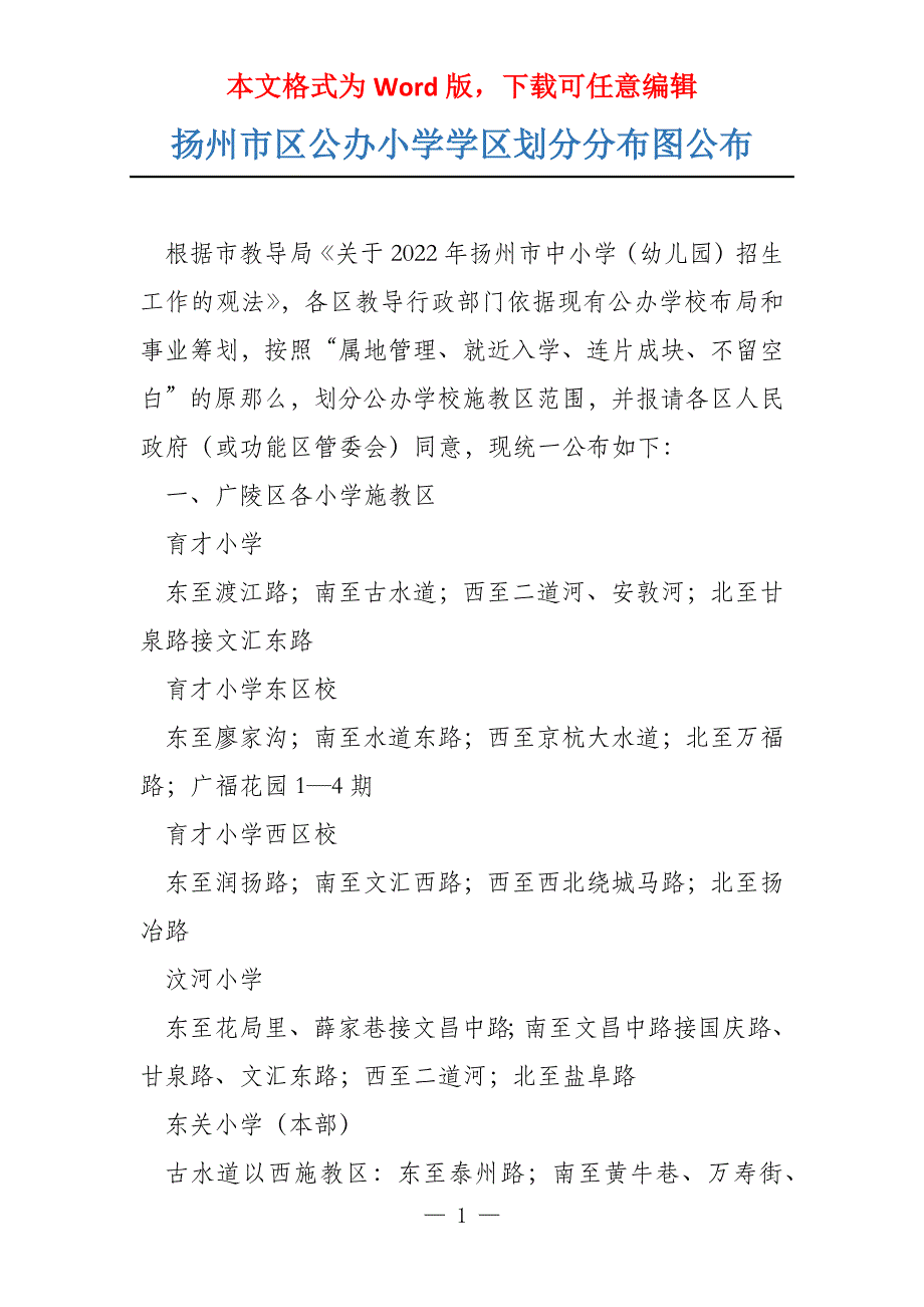 扬州市区公办小学学区划分分布图公布_第1页