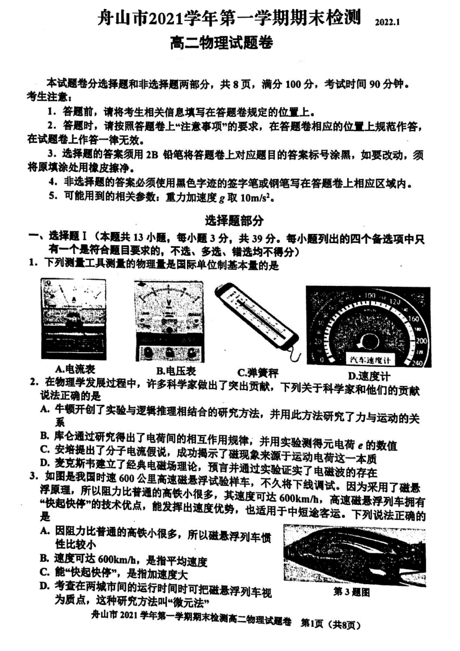 舟山市高二上学期期末检测物理试题含答案_第1页