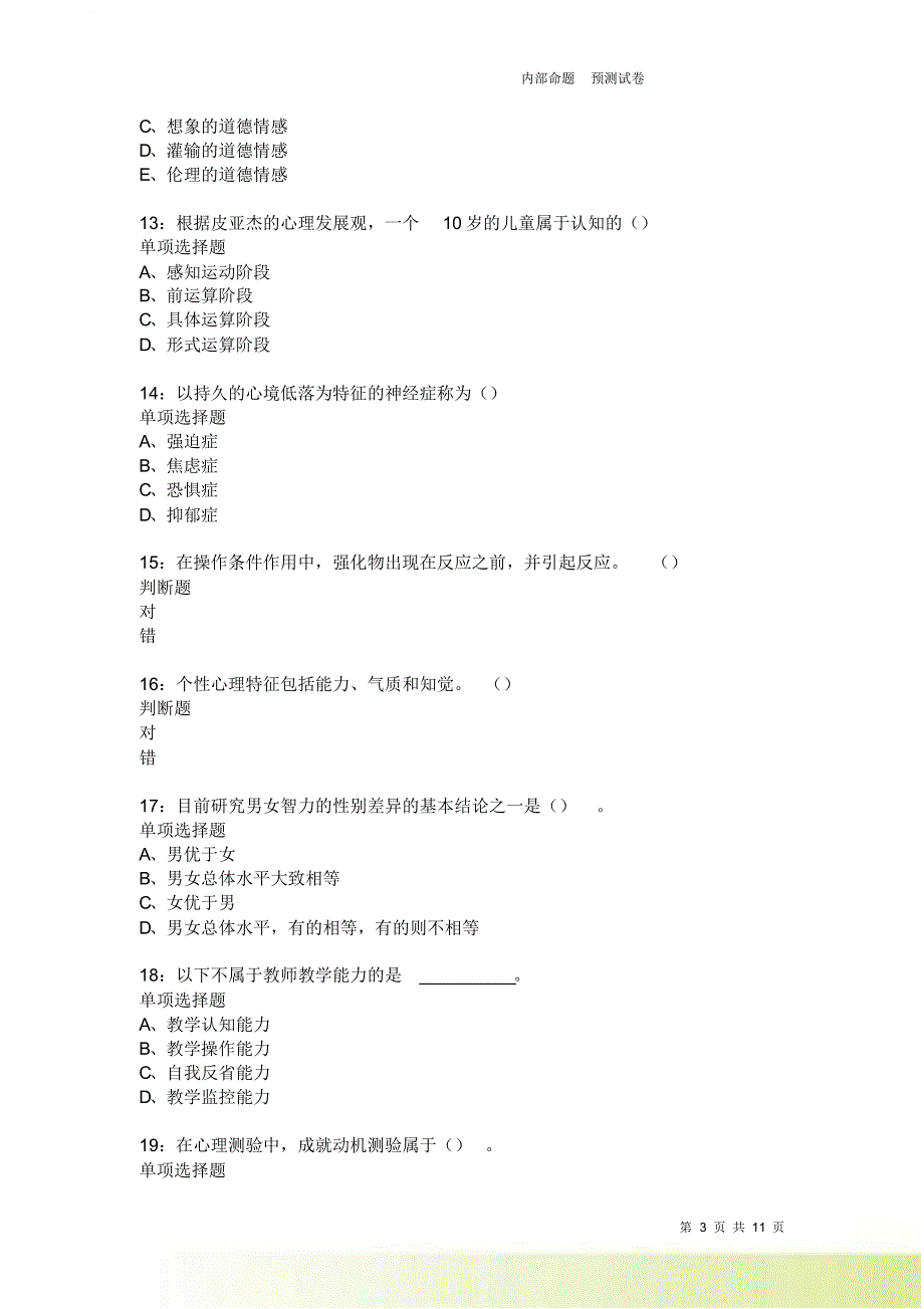 教师招聘《中学教育心理学》通关试题每日练2250卷2.doc_第3页