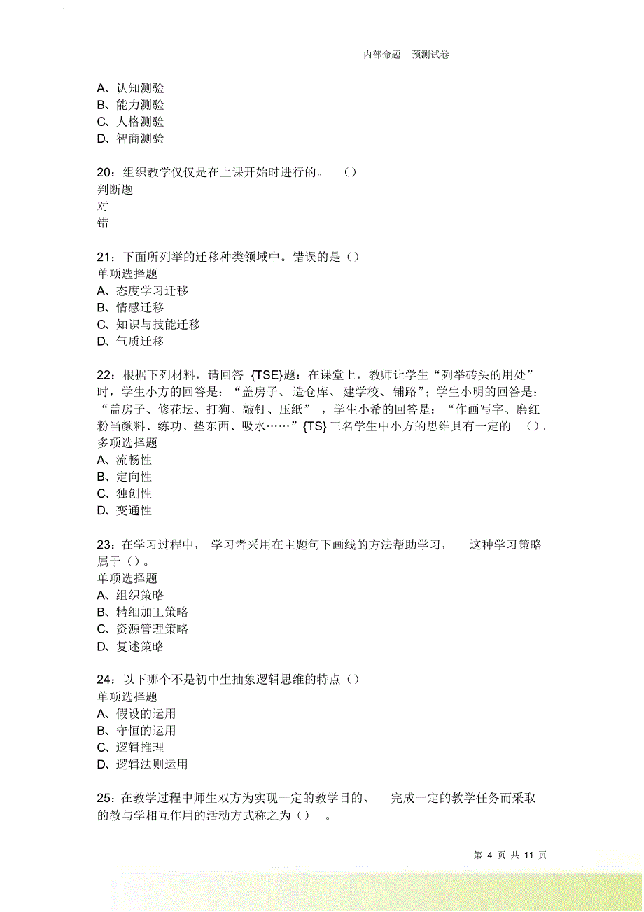 教师招聘《中学教育心理学》通关试题每日练2250卷2.doc_第4页